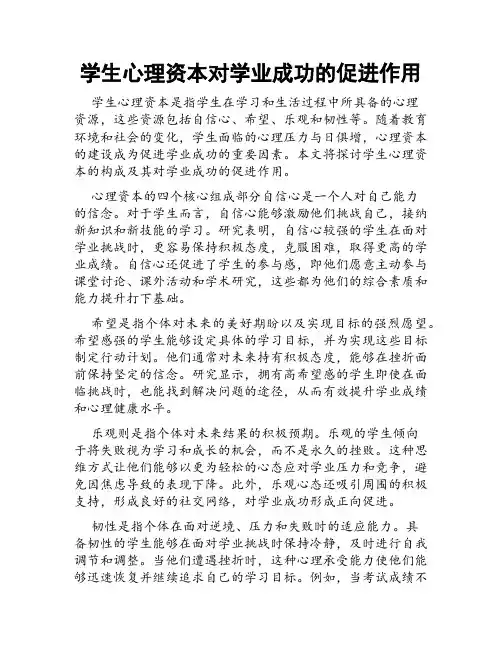 学生心理资本对学业成功的促进作用