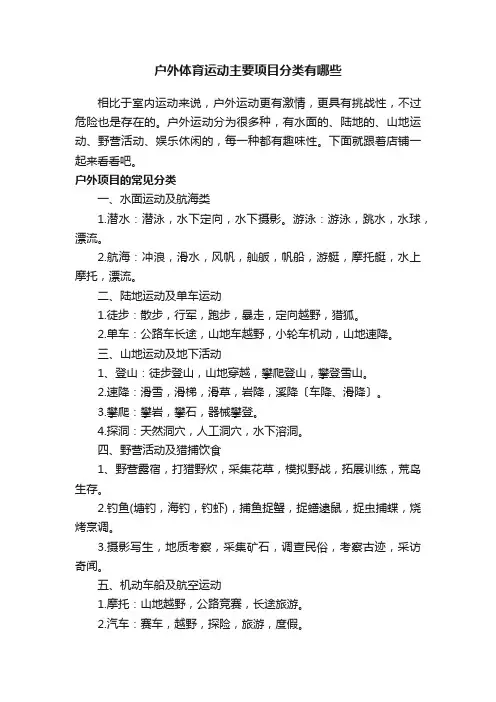 户外体育运动主要项目分类有哪些