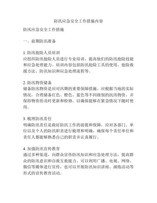 防汛应急安全工作措施内容