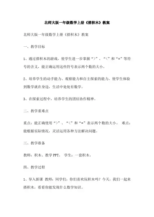 北师大版一年级数学上册《搭积木》教案