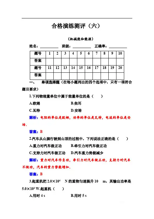 2019-2020年高中物理学业水平测试(合格性)：专题六 合格演练测评(六) 