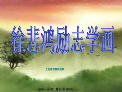 徐悲鸿励志学画_PPT