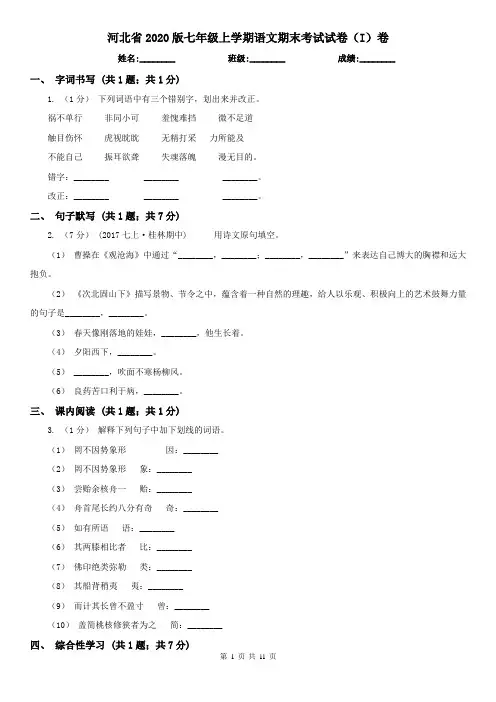 河北省2020版七年级上学期语文期末考试试卷(I)卷(新版)