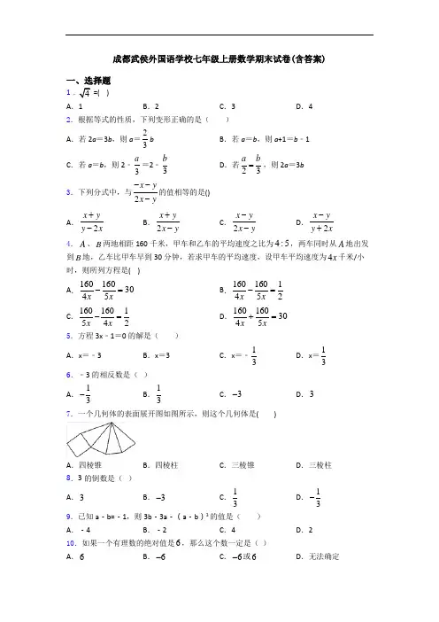 成都武侯外国语学校七年级上册数学期末试卷(含答案)