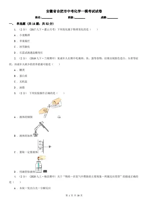 安徽省合肥市中考化学一模考试试卷