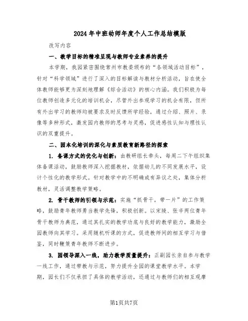2024年中班幼师年度个人工作总结模版（3篇）