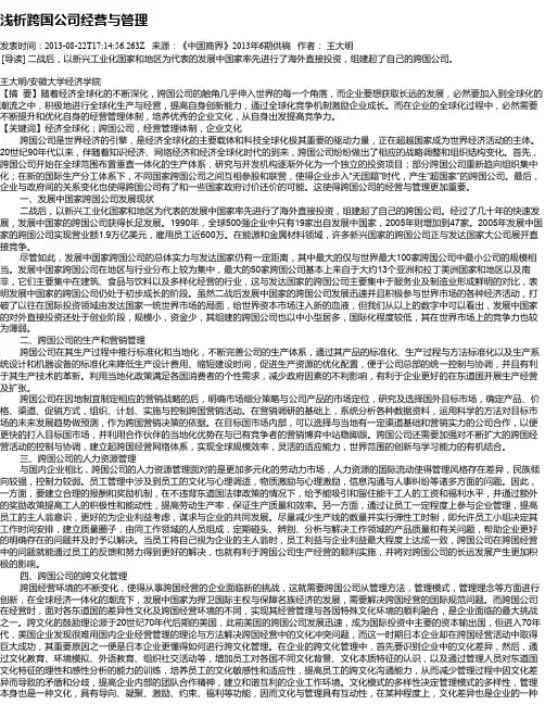 浅析跨国公司经营与管理