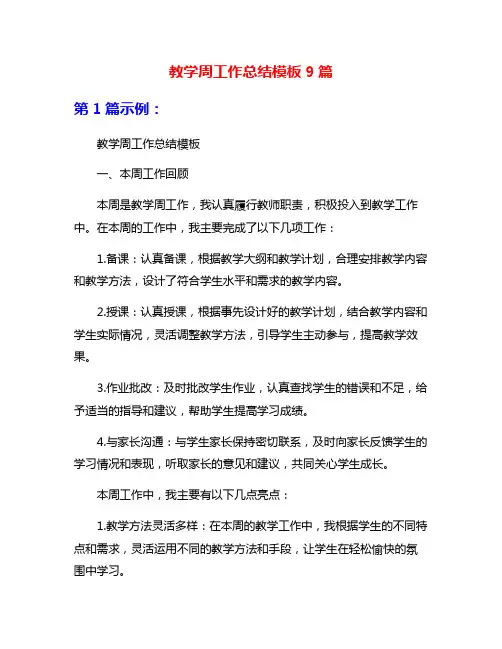 教学周工作总结模板9篇