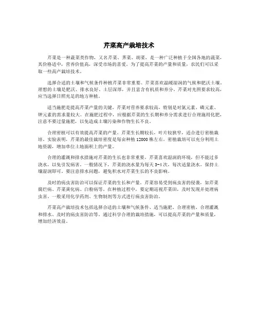 芹菜高产栽培技术