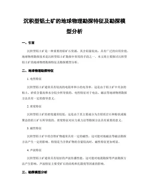 沉积型铝土矿的地球物理勘探特征及勘探模型分析
