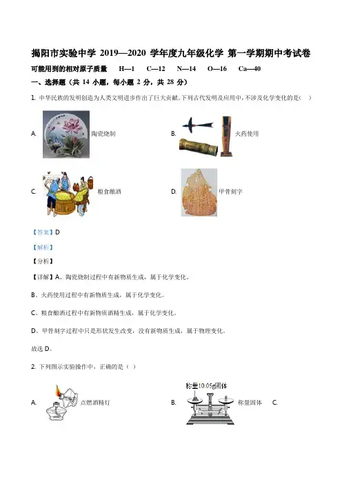 精品解析：广东省揭阳市榕城区揭阳市实验中学2019-2020学年九年级上学期期中化学试题(解析版)