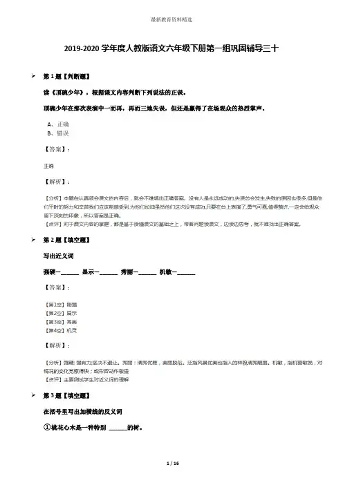 2019-2020学年度人教版语文六年级下册第一组巩固辅导三十