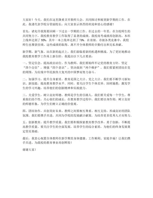 教师大会分管副校长发言稿