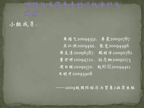国际技术贸易专利权案例分析