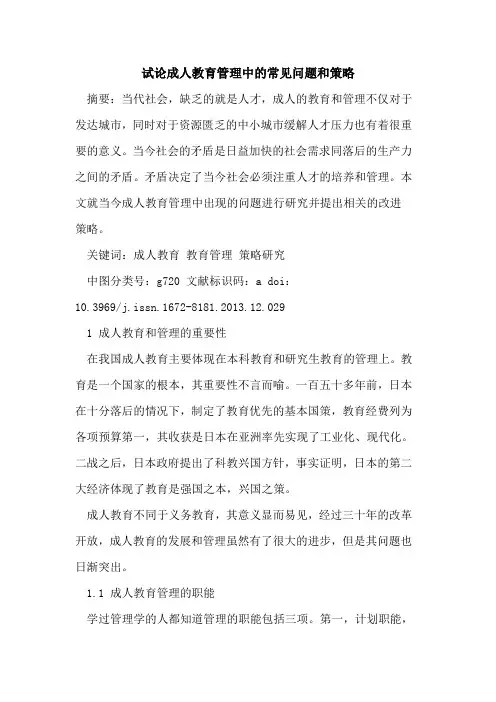 成人教育管理中的常见问题和策略