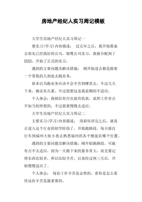 房地产经纪人实习周记模板