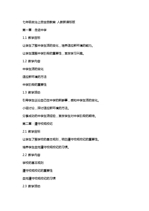 七年级政治上册全册教案 人教新课标版