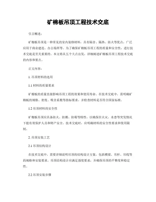 矿棉板吊顶工程技术交底