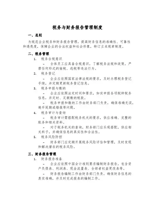 税务与财务报告管理制度