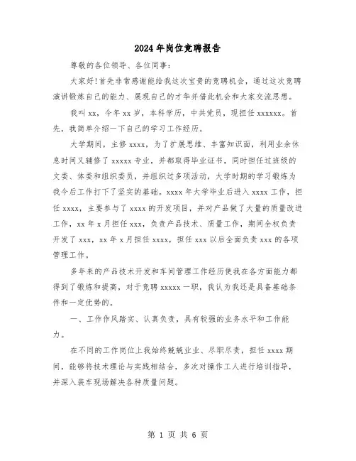2024年岗位竞聘报告(三篇)