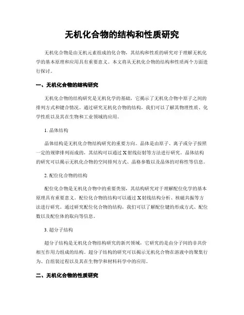 无机化合物的结构和性质研究