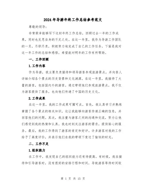 2024年导游年终工作总结参考范文(六篇)