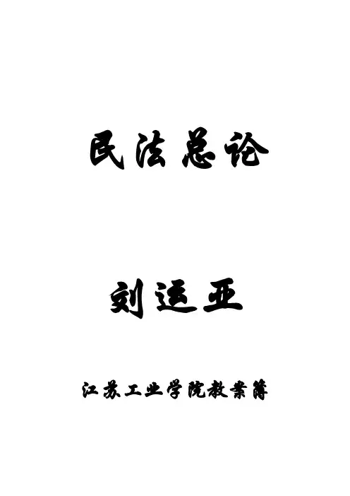 民法总论教案