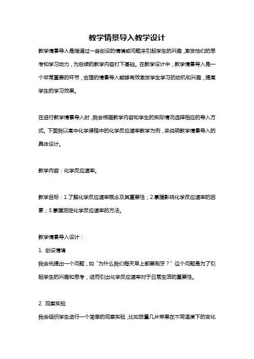 教学情景导入教学设计