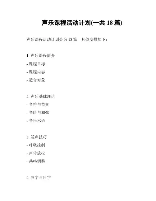 声乐课程活动计划(一共18篇)