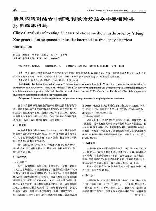 翳风穴透刺结合中频电刺激治疗脑卒中吞咽障碍36例临床报道