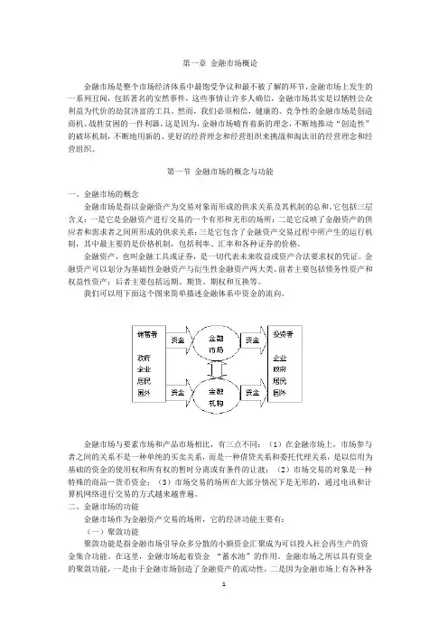 《金融市场学》讲义