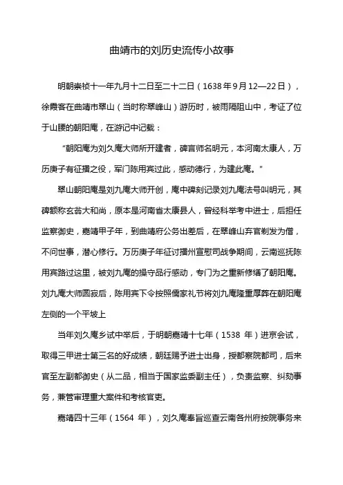 曲靖市的刘历史流传小故事