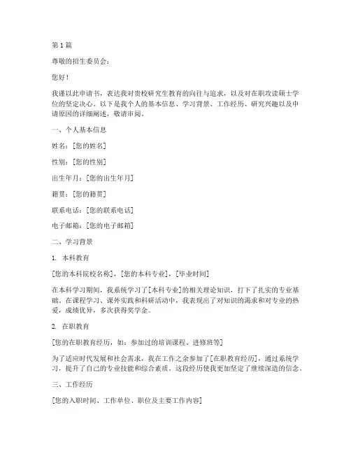 在职报名硕士申请书模板(3篇)