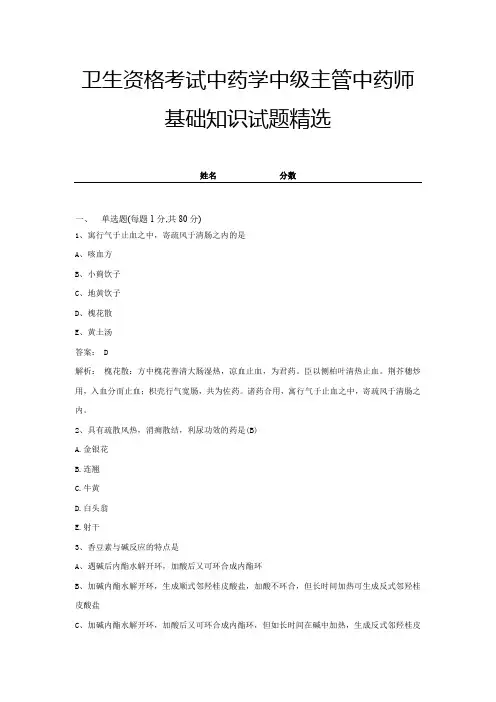 卫生资格考试中药学中级主管中药师基础知识试题精选及答案 (4)
