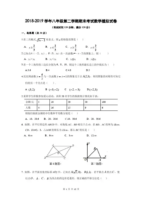 2018-2019学年八年级第二学期期末考试数学模拟试卷(含答案解析)