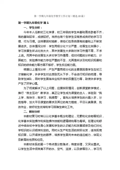 第一学期九年级化学教学工作计划（精选18篇）