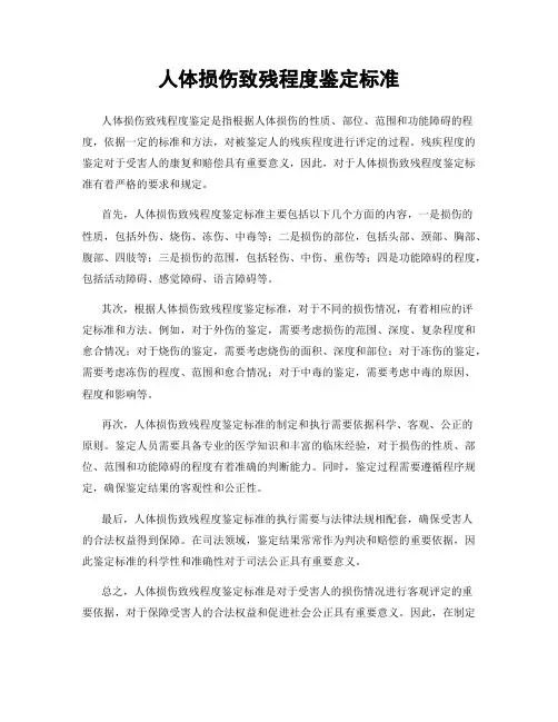 人体损伤致残程度鉴定标准