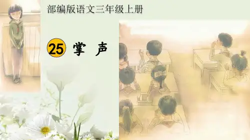 人教部编版三年级上册语文课件：25 掌声(共42张PPT)
