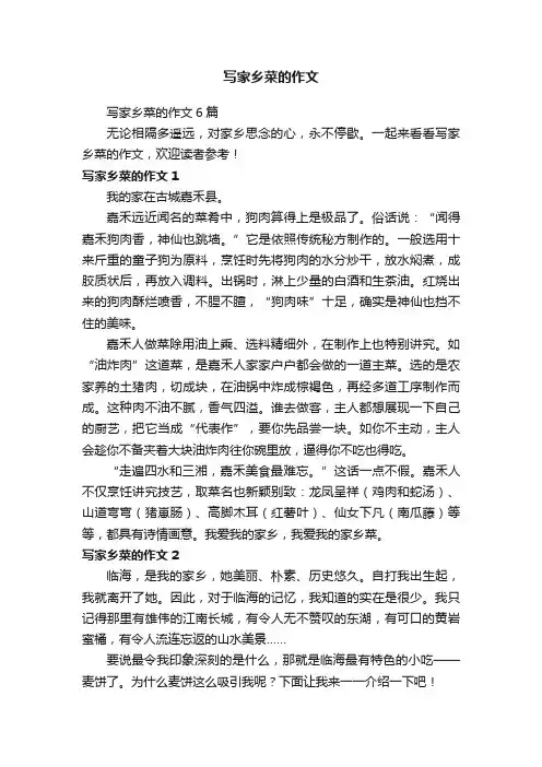 写家乡菜的作文6篇