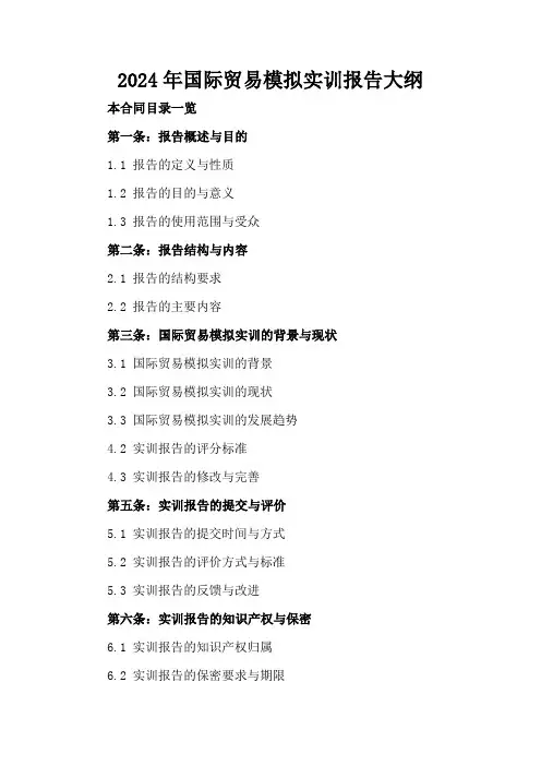 2024年国际贸易模拟实训报告大纲