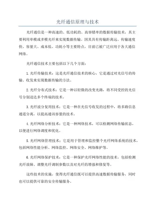 光纤通信原理与技术