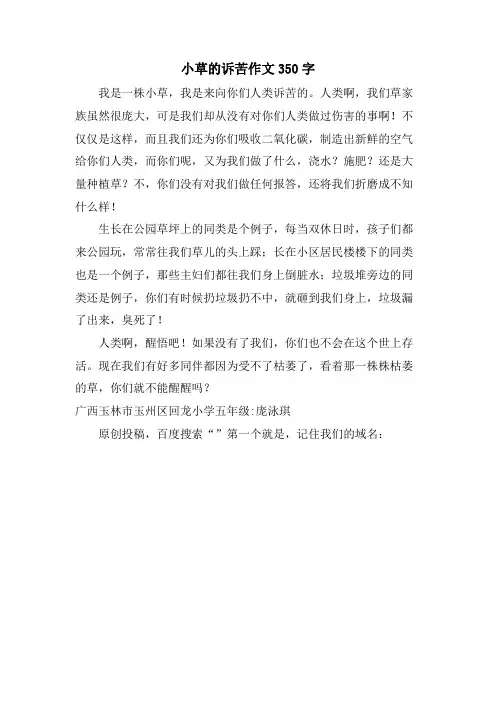 小草的诉苦作文350字
