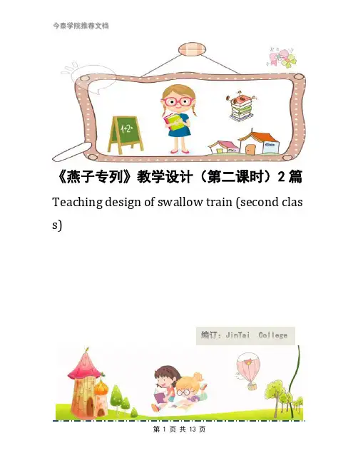 《燕子专列》教学设计(第二课时)2篇