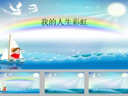 高中心理健康教育课件《我的人生彩虹》课件
