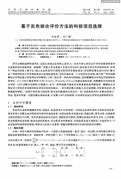 基于灰色综合评价方法的科技项目选择