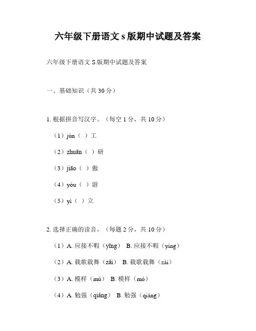 六年级下册语文s版期中试题及答案