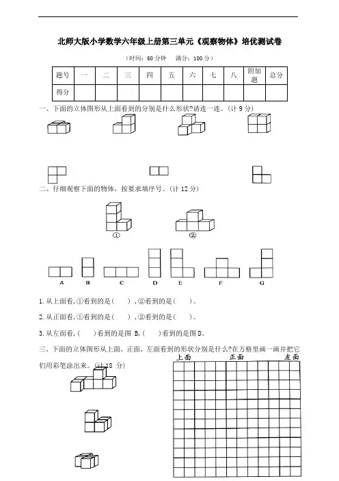 北师大版小学数学六年级上册第三单元《观察物体》培优测试卷有答案