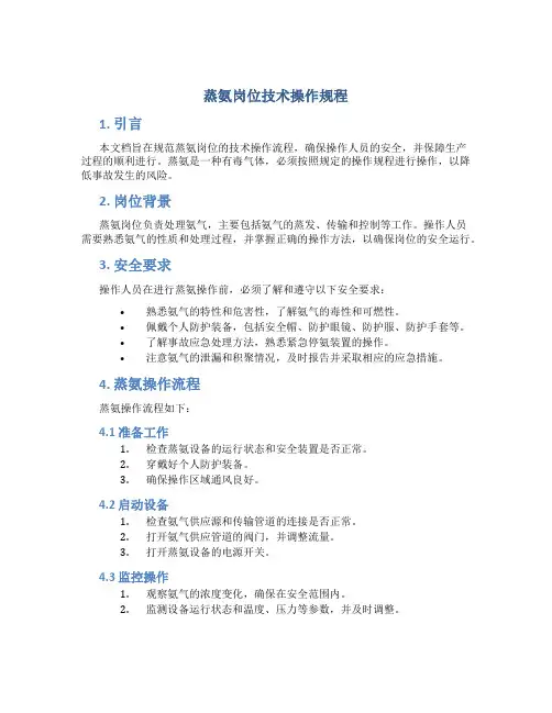蒸氨岗位技术操作规程