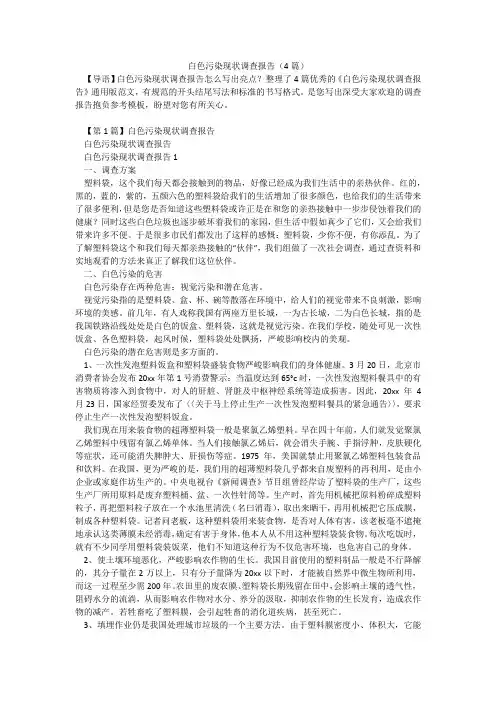 白色污染现状调查报告(4篇)