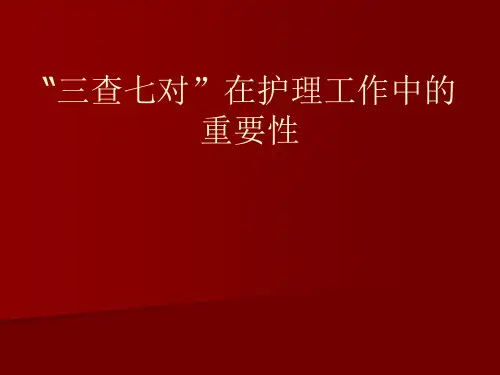 三查七对在护理工作中